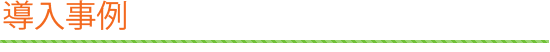 導入事例