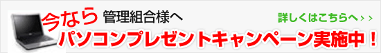 今ならパソコンプレゼントキャンペーン
