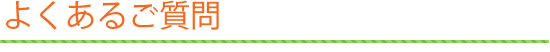 よくあるご質問
