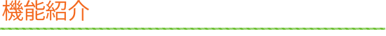 機能紹介