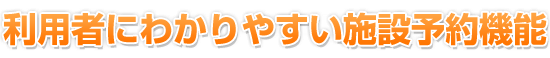 利用者にわかりやすい施設予約機能