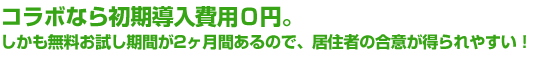 コラボなら初期導入費用0円