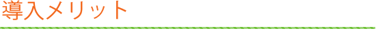導入メリット