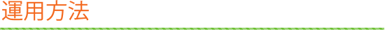 運用方法
