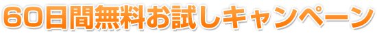 最大６０日間無料お試しキャンペーン
