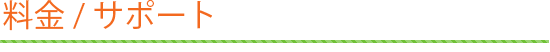 料金/サポート