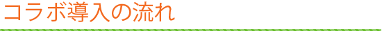 コラボ導入の流れ
